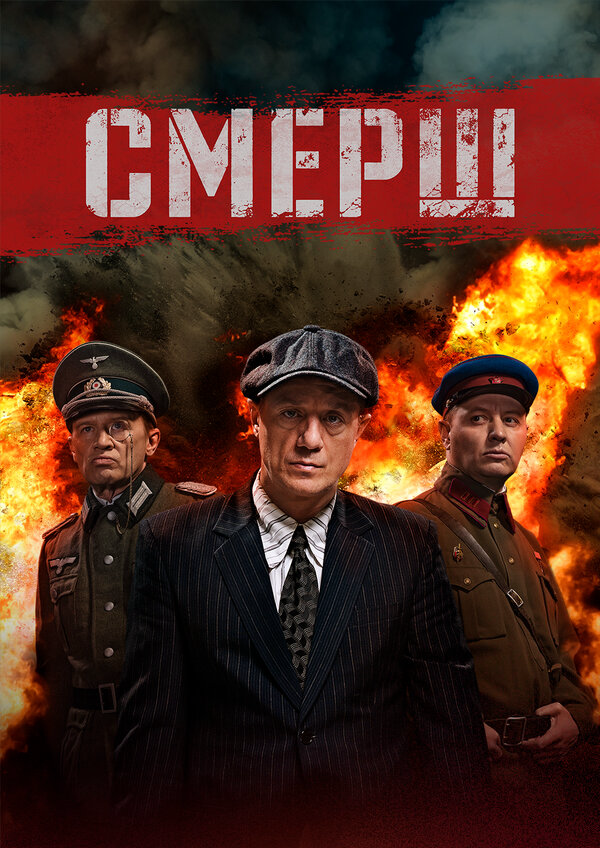 Смерш (2019) - смотреть онлайн